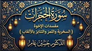 سورة الحجرات : 