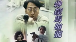 【精彩港台电影】同学会上司惨死，卧底督查深陷迷局！| 神探馬如龍 | 优优电影频道 | MULTI-SUB 郑丹瑞 / 关之琳 / 刘松仁 / 李子雄 / 利智