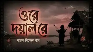 ওরে দয়াল রে । বাংলা কষ্ঠের নতুন গান ২০২৬ | #newsadsong #kostergan #banglamusic @mayarsohor1