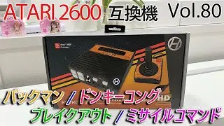 ・ATARI 2600互換機(RETRON 77)「パックマン/ドンキーコング/ブレイクアウト/ミサイルコマンド」【Vol.80】