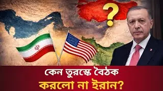 বৈঠকের আগে তেল ট্যাংকার আটক; যুদ্ধ না শান্তি? || Talk With Siraj #trump #iran #nuclear #turkey