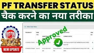 Pf transfer status kaise check kare | Pf transfer request ka status kaise check kare | status