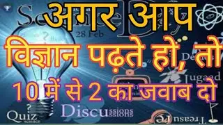 अगर अगर आप विज्ञान पढ़ते हो तो 10 में से 2 का जवाब दो