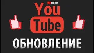 ОБНОВА ЮТУБ ФЛЕШ МНЕ В ОЧКО