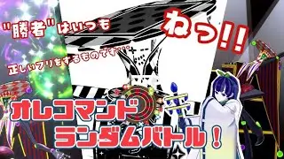 【オレカバトル２】バトルもルーレットもめちゃくちゃ！？オレコマンドランダムバトル！