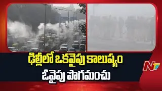Delhi Air Pollution: ఢిల్లీలో వాయు కాలుష్యం టెర్రర్ | NTV Telugu