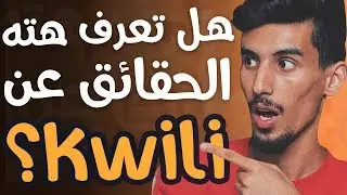 10 حقائق ربما لا تعرفها عن كويلي | Kwili