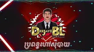 ប្រពន្ធហៅស៊ីបាយ - ឃុងឃុយ ( DeeJayz BL ) 2022