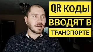 QR коды вводят в транспорте