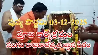 పుష్య పౌర్ణమి 03-12-2025 సంగం రాజరాజేశ్వరి జ్ఞాన పీఠంలో గురుపూజ కార్యక్రమం