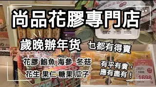 尚品花膠專門店，歲晚辦年货最佳店舖，參茸海味，土產糧油，应有盡有！