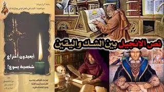 أساطير حول مخطوطات العهد الجديد | نص الإنجيل بين الشك واليقين | أيعيدون اختراع شخصية يسوع