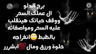 برج الدلو رسالة خطيرة ال عملك السحر وقف حياتك هينقلب عليه السحر ومواصفاته🙄انفراجه ورزق ومال💯ابشرررر