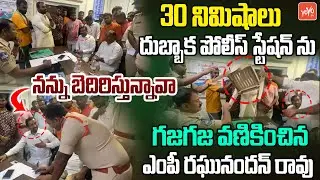 MP Raghunandan Rao FULL FIRES On Police Officer In Station | Raghunandan Rao Vs Police | YOYO TV