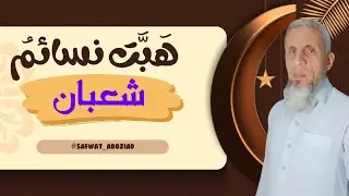 شهر شعبان | نسائم الخير والغفران .
