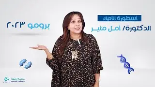الدكتورة/ أمل منير - أسطورة الأحياء .. للعام الدراسي 2022 - 2023 حصرياً على منصة إديورا التعليمية