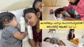 കാശിനേം പാറുനേം ഹോസ്പിറ്റലിൽ അഡ്മിറ്റ്‌ ആകേണ്ടിവന്നു 🥺