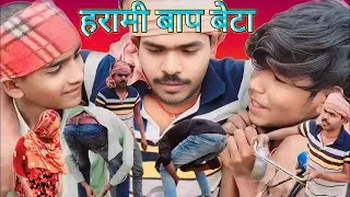 हरामी बाप बेटा || harami baap beta || comedy video || Funny video || New Comedy Video