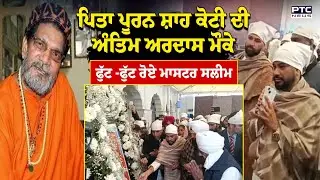 Ustad Puran Shah Koti ਦੀ Antim Ardaas 'ਚ ਪਹੁੰਚੇ Hans Raj Hans ਸਮੇਤ ਵੱਡੇ ਸਿਤਾਰੇ | Punjab News
