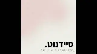 סיידנוט - מה זה אומר להיות מעצב אופנה במותג בינלאומי? שיחה עם דולב אלרון