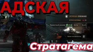 Адские стратагемы