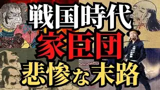 【地上波では放送されない】戦国時代の敗者武将!家臣団の悲劇的な運命!歴史解説!