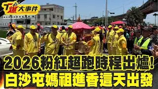 🔴【LIVE】2026年粉紅超跑時程出爐！白沙屯媽祖進香這天出發往返8天7夜｜#白沙屯拱天宮 #粉紅超跑 #進香