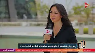 تعمير -  هل جامعة مصر للمعلوماتية تقدم منح للطلاب ؟  د.ريم بهجت  تجيب