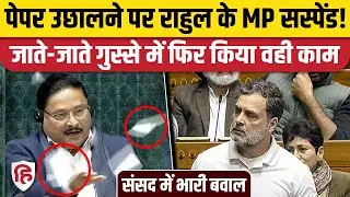 Lok Sabha में Rahul Gandhi को बोलने से रोकने पर बवाल, Speaker के ऊपर फेंके कागज, 6 सांसद Suspend