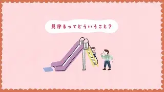 見守るって どういうこと？