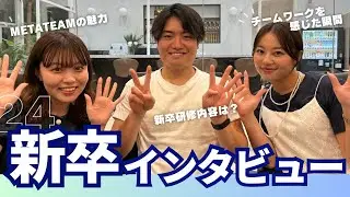 【24新卒研修インタビュー】　新入社員が語るMETATEAMの新卒研修