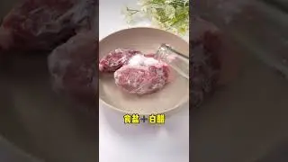 冻肉解冻太慢❓教你一招可以快速解冻肉#Shorts