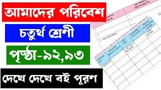 Amader Paribesh | Class-4 | Page - 92,93 | আমাদের পরিবেশ | চতুর্থ শ্রেণী