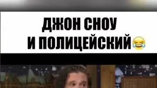Джон Сноу