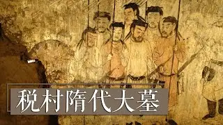 农田竟然挖出隋朝太子墓！墓中壁画里暗藏了哪些不为人知的秘密？《税村隋代大墓》| 中华国宝