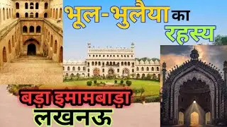बड़ा इमामबाड़ा,भूल-भुलैया, रूमी दरवाजा, शाही बावली, आसफी मस्जिद लखनऊ