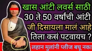 आंटी कशी पटवायची | anti kashi patvavi marathi | Love Tips In Marathi | Only For Aunty Lovers