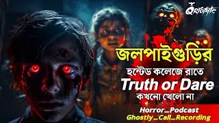 জলপাইগুড়ির Haunted কলেজে Truth Or Dare | Ghostly Call Recording | Sotti Bhuter Ghotona @QrioFyte