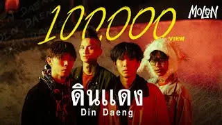 MOLON - ดินแดง [Official Music Video]