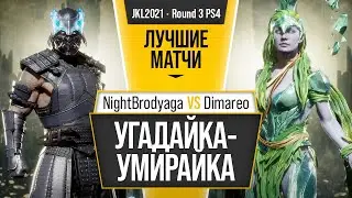 Угадайка-Умирайка. NightBrodyaga (Sub) vs Dimareo (Cetrion). Mortal Kombat 11