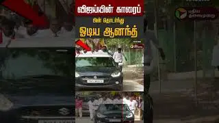 விஜய்யின் காரைப் பின்தொடர்ந்து ஓடிய ஆனந்த் #shorts
