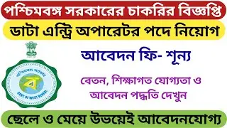 West Bengal Data Entry Job Vacancy |  Data Entry Job Recruitment Notice | WB New Job Vacancy |