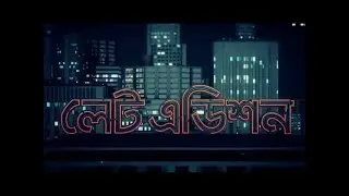 নির্বাচনী উত্তেজনা তুঙ্গে| লেট এডিশন পর্ব - ২৫০৩
