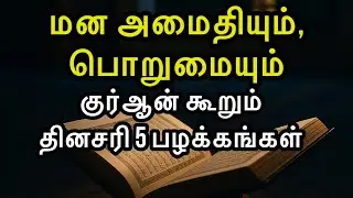மன அமைதியும் சபரும் (பொறுமை)குர்ஆன் சொல்லும் தினசரி பழக்கங்கள் | Islamic Tamil Motivation