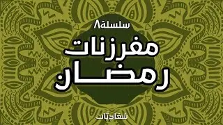 اعادة تنزيل مفرزنات رمضان العام(مكرونه باشاميل/كرات البطاطس/فطيرة الراعي)👌🏻