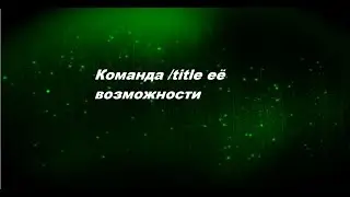 Команда title и её возможности