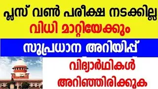 Plus One Exam Again Stay? | Supreme Court | Latest Update