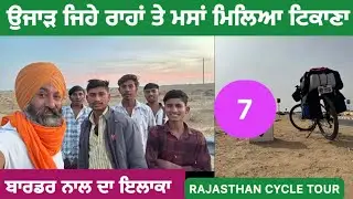 ਉਜਾੜ ਜਿਹੇ ਰਾਹਾਂ ਤੇ ਮਸਾਂ ਮਿਲਿਆ ਟਿਕਾਣਾ | ਬਾਰਡਰ ਨਾਲ ਦਾ ਇਲਾਕਾ | Rajasthan cycle tour 