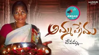 Devamma Song - Amma pata | AWAAZ TV