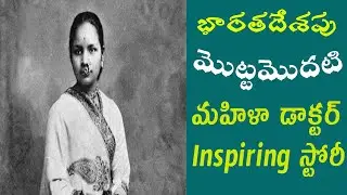 India's first female doctor inspiring story in Telugu ||pragnyainfoworld||